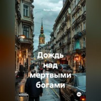 Янчук Павлович Павел. ДОЖДЬ НАД МЕРТВЫМИ БОГАМИ