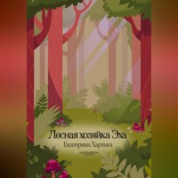 . Лесная хозяйка Эха