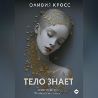 . ТЕЛО ЗНАЕТ