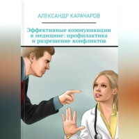 Александр Карачаров. Эффективные коммуникации в медицине