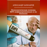. Психологическая помощь ВИЧ-инфицированным и их близким
