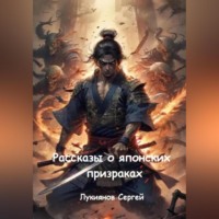 . Рассказы о японских призраках