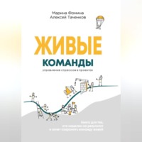Алексей Таченков. Живые команды. Управление стрессом в проектах