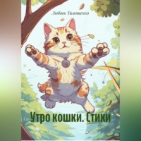 . Утро кошки. Стихи