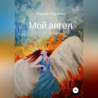 Лариса Радченко. Мой ангел
