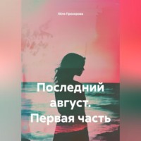 Лёля Прохорова. Последний август. Первая часть