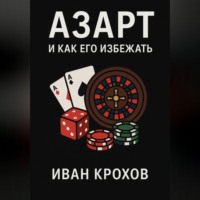 Иван Крохов. Азарт и как его избежать