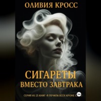 . Сигареты вместо завтрака