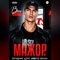 . Мажор. Лучший друг моего брата