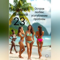. Остров любви: усугубление проблем 23