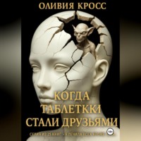 . Когда таблетки стали друзьями