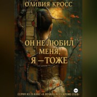 Оливия Кросс. Он не любил меня , Я – тоже.