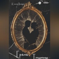 . Грань тишины