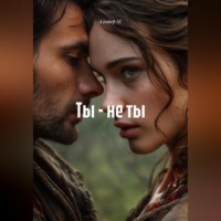 Альтер М.. Ты – не ты