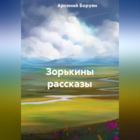 . Зорькины рассказы
