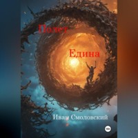 . Полет Едина.