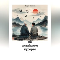 Вадим Александрович Климов. Сказочный учитель на алтайском курорте.