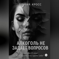 . Алкоголь не задает вопросов
