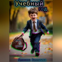 . Учебный год