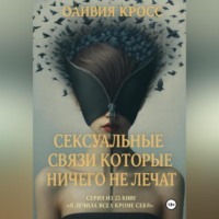 . Сексуальные связи которые ничего не лечат