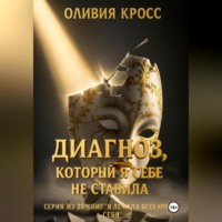 Оливия Кросс. Диагноз, который я себе не ставила