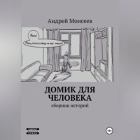 Андрей Моисеев. Домик для человека. Сборник историй