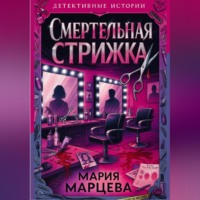 . Детективные истории. Смертельная стрижка