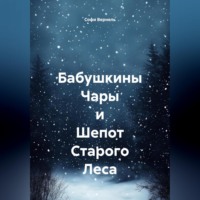 . Бабушкины Чары и Шепот Старого Леса