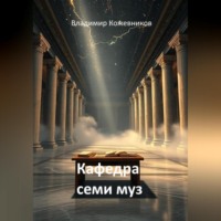 Владимир Кожевников. Кафедра семи муз