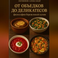 Александр Логвинов. От объедков до деликатесов: философия бережливой кухни