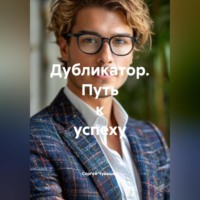 Сергей Чувашов. Дубликатор. Путь к успеху.