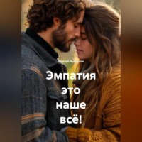 . Эмпатия это наше всё!