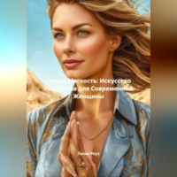 Лилия Роуз. Сила и Мягкость: Искусство Лидерства для Современной Женщины
