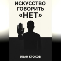. Искусство говорить «нет»: как сохранять границы и уважать себя