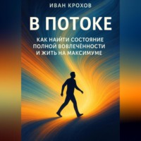 . В потоке: как найти состояние полной вовлечённости и жить на максимуме