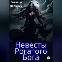 . Невесты Рогатого Бога