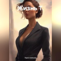 . Жизнь Т.