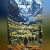 Ксения Карпова. Прыжок в мечту. Глубокое древнее воспоминание