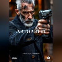 Александр Петляков. Авторитет