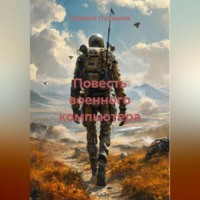 . Повесть военного компьютера