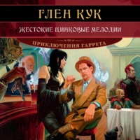 Глен Кук. Жестокие цинковые мелодии