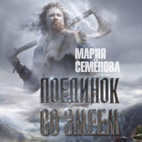 Мария Семёнова. Поединок со Змеем