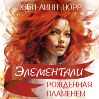 Эбби-Линн Норр. Рожденная пламенем