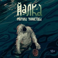 . Йалка
