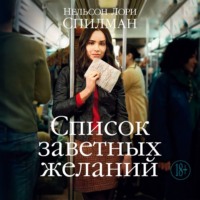 . Список заветных желаний