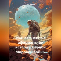 . Мои сомнения в официальной истории Первой Мировой войны