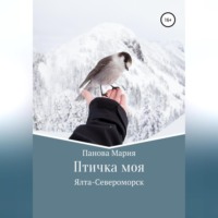 Мария Андреевна Панова. Птичка моя