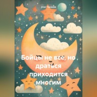 Олег Чеканов. Бойцы не все, но драться приходится многим