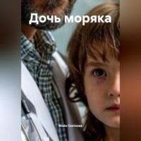 Майя Снеткова. Дочь моряка