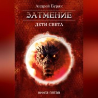 . Затмение